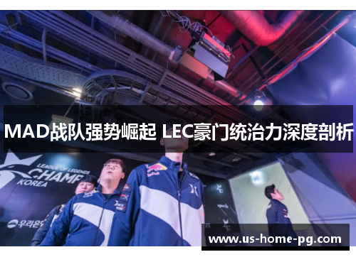 MAD战队强势崛起 LEC豪门统治力深度剖析