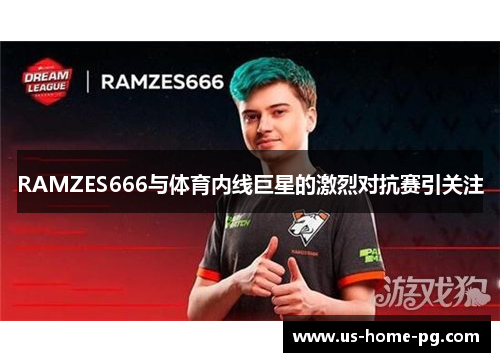 RAMZES666与体育内线巨星的激烈对抗赛引关注
