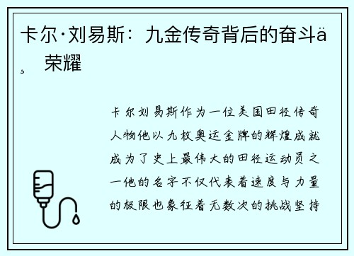 卡尔·刘易斯：九金传奇背后的奋斗与荣耀