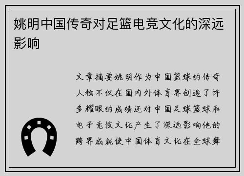 姚明中国传奇对足篮电竞文化的深远影响