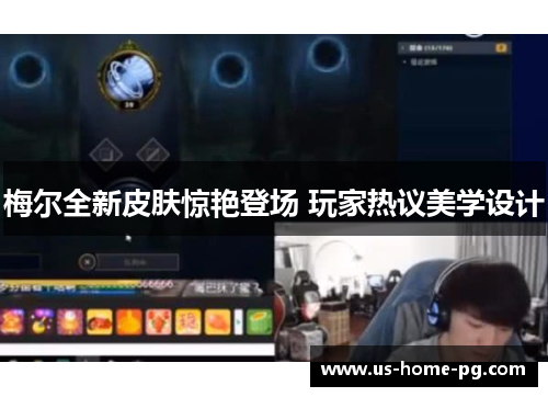 梅尔全新皮肤惊艳登场 玩家热议美学设计