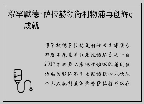 穆罕默德·萨拉赫领衔利物浦再创辉煌成就