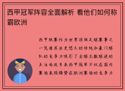 西甲冠军阵容全面解析 看他们如何称霸欧洲
