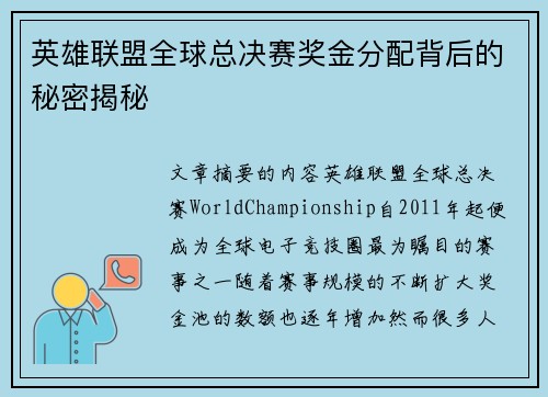 英雄联盟全球总决赛奖金分配背后的秘密揭秘