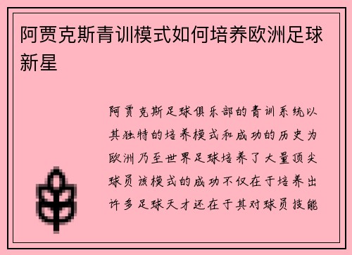 阿贾克斯青训模式如何培养欧洲足球新星