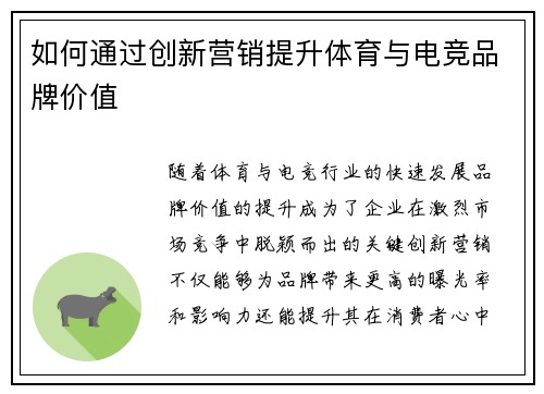 如何通过创新营销提升体育与电竞品牌价值