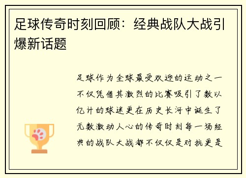 足球传奇时刻回顾：经典战队大战引爆新话题
