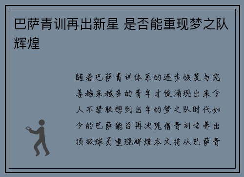 巴萨青训再出新星 是否能重现梦之队辉煌