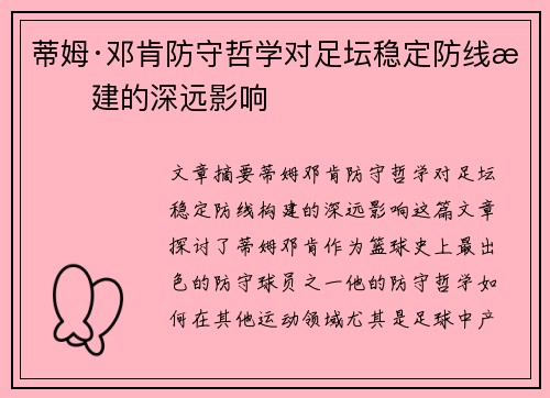 蒂姆·邓肯防守哲学对足坛稳定防线构建的深远影响