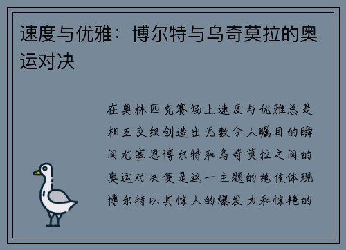 速度与优雅：博尔特与乌奇莫拉的奥运对决