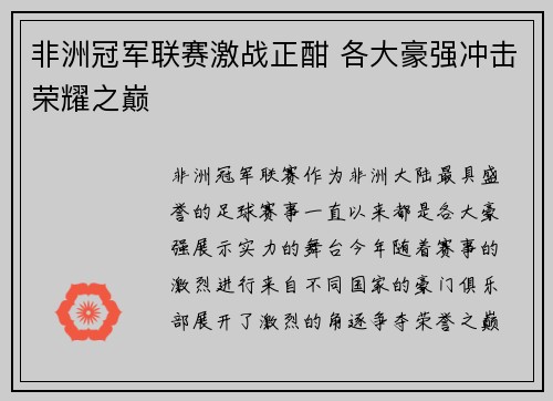 非洲冠军联赛激战正酣 各大豪强冲击荣耀之巅