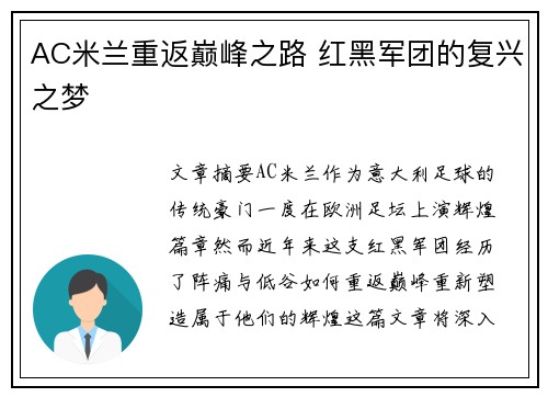 AC米兰重返巅峰之路 红黑军团的复兴之梦