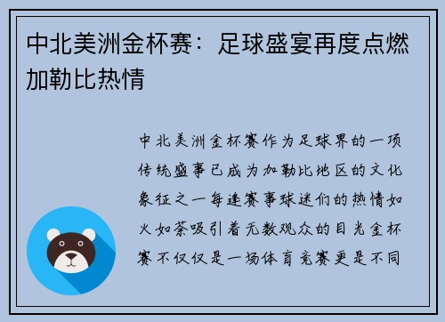 中北美洲金杯赛：足球盛宴再度点燃加勒比热情
