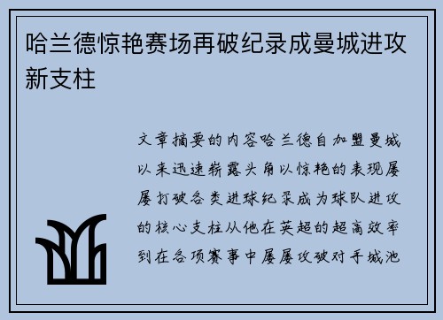 哈兰德惊艳赛场再破纪录成曼城进攻新支柱
