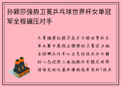 孙颖莎强势卫冕乒乓球世界杯女单冠军全程碾压对手