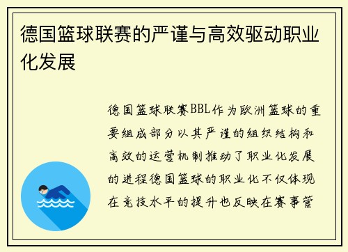 德国篮球联赛的严谨与高效驱动职业化发展