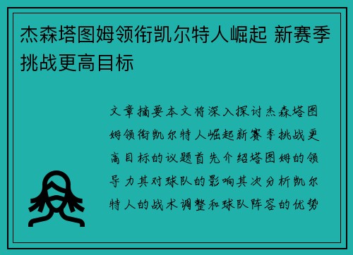 杰森塔图姆领衔凯尔特人崛起 新赛季挑战更高目标