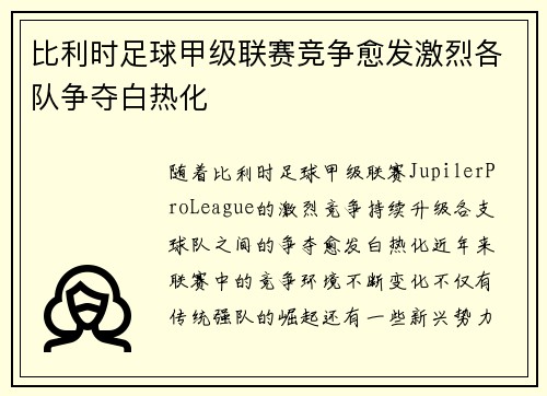 比利时足球甲级联赛竞争愈发激烈各队争夺白热化