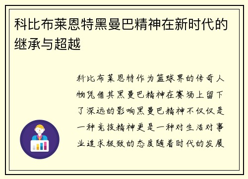 科比布莱恩特黑曼巴精神在新时代的继承与超越