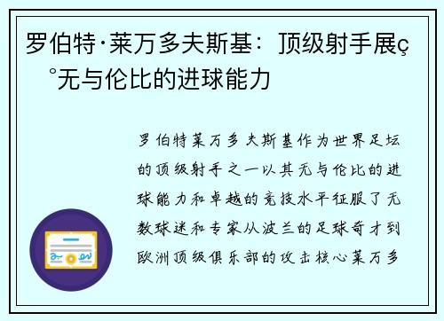罗伯特·莱万多夫斯基：顶级射手展现无与伦比的进球能力