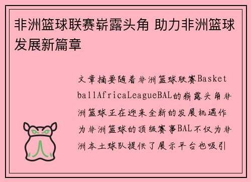 非洲篮球联赛崭露头角 助力非洲篮球发展新篇章