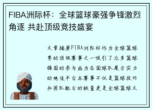 FIBA洲际杯：全球篮球豪强争锋激烈角逐 共赴顶级竞技盛宴