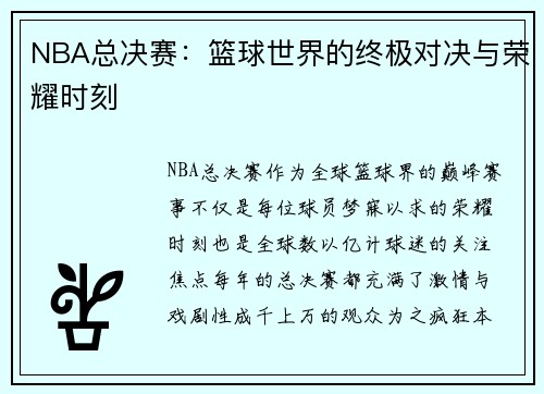 NBA总决赛：篮球世界的终极对决与荣耀时刻
