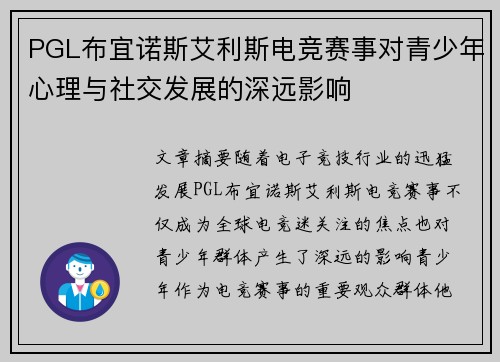 PGL布宜诺斯艾利斯电竞赛事对青少年心理与社交发展的深远影响