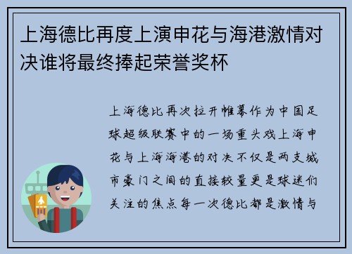 上海德比再度上演申花与海港激情对决谁将最终捧起荣誉奖杯