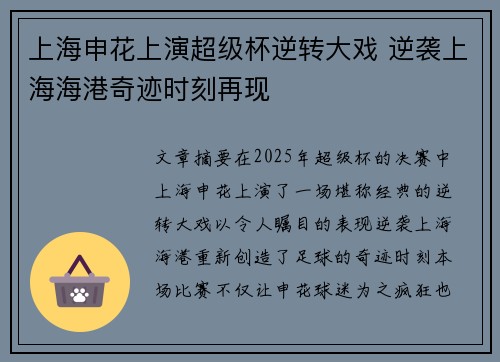 上海申花上演超级杯逆转大戏 逆袭上海海港奇迹时刻再现