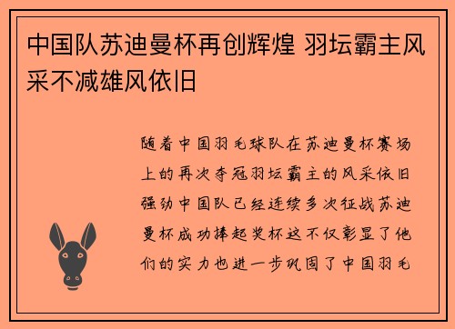 中国队苏迪曼杯再创辉煌 羽坛霸主风采不减雄风依旧