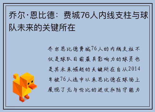 乔尔·恩比德：费城76人内线支柱与球队未来的关键所在