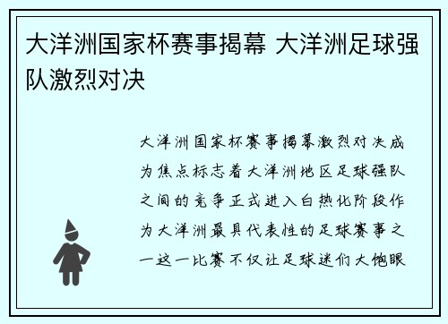 大洋洲国家杯赛事揭幕 大洋洲足球强队激烈对决