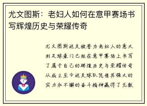 尤文图斯：老妇人如何在意甲赛场书写辉煌历史与荣耀传奇