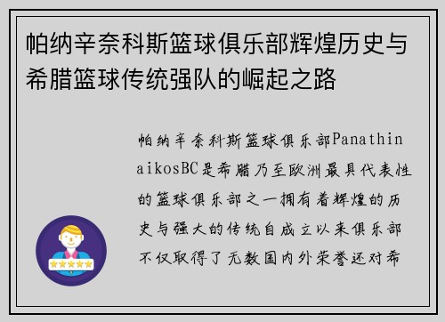 帕纳辛奈科斯篮球俱乐部辉煌历史与希腊篮球传统强队的崛起之路