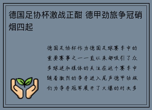德国足协杯激战正酣 德甲劲旅争冠硝烟四起