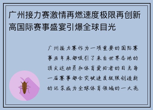 广州接力赛激情再燃速度极限再创新高国际赛事盛宴引爆全球目光