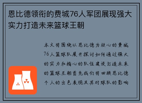 恩比德领衔的费城76人军团展现强大实力打造未来篮球王朝