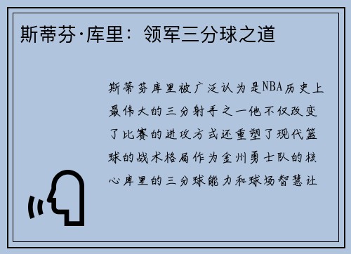 斯蒂芬·库里：领军三分球之道