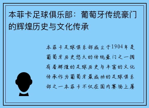 本菲卡足球俱乐部：葡萄牙传统豪门的辉煌历史与文化传承