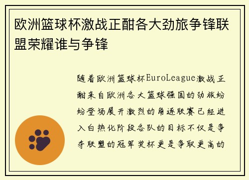 欧洲篮球杯激战正酣各大劲旅争锋联盟荣耀谁与争锋