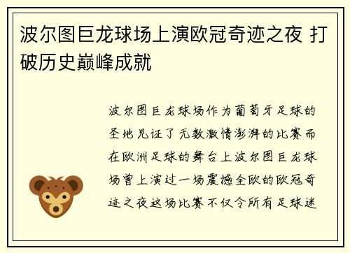 波尔图巨龙球场上演欧冠奇迹之夜 打破历史巅峰成就