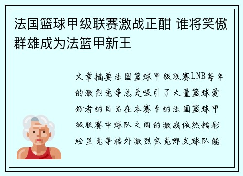 法国篮球甲级联赛激战正酣 谁将笑傲群雄成为法篮甲新王