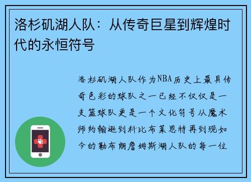 洛杉矶湖人队：从传奇巨星到辉煌时代的永恒符号