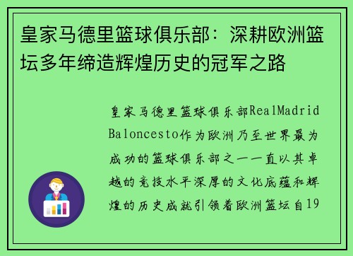 皇家马德里篮球俱乐部：深耕欧洲篮坛多年缔造辉煌历史的冠军之路