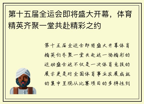 第十五届全运会即将盛大开幕，体育精英齐聚一堂共赴精彩之约
