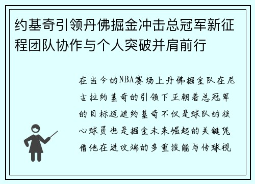 约基奇引领丹佛掘金冲击总冠军新征程团队协作与个人突破并肩前行