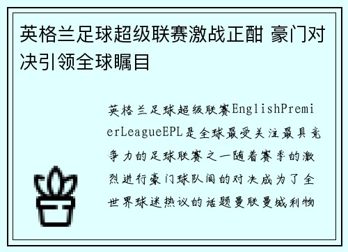 英格兰足球超级联赛激战正酣 豪门对决引领全球瞩目