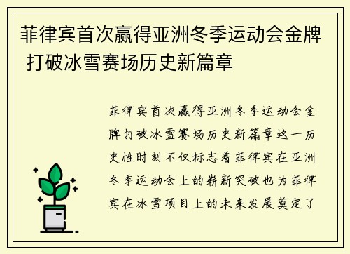 菲律宾首次赢得亚洲冬季运动会金牌 打破冰雪赛场历史新篇章