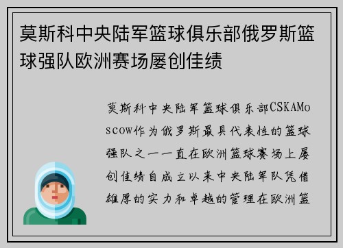 莫斯科中央陆军篮球俱乐部俄罗斯篮球强队欧洲赛场屡创佳绩